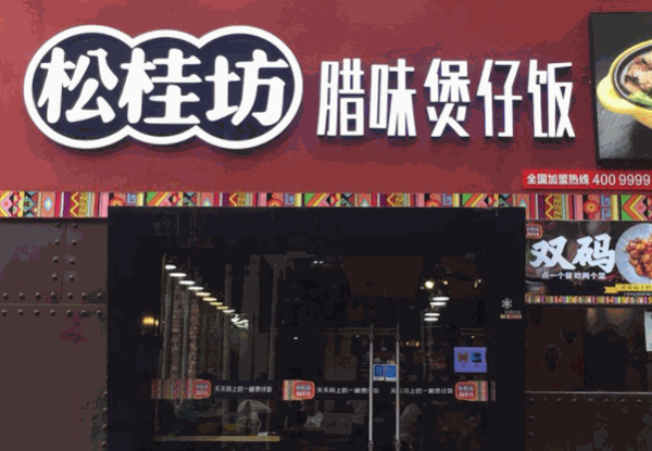 松桂坊煲仔饭
