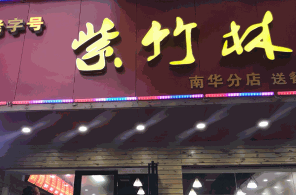 紫竹林卤粉加盟 紫竹林卤粉