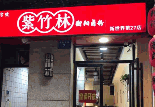 紫竹林卤粉加盟 紫竹林卤粉