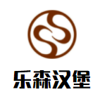 乐森汉堡加盟
