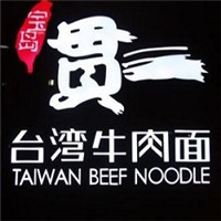 贯一台湾牛肉面加盟