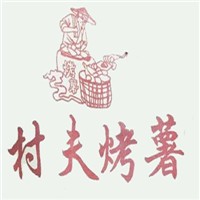 村夫烤薯加盟