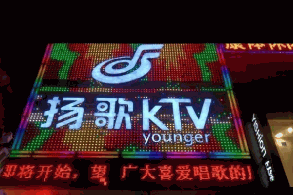 扬歌KTV