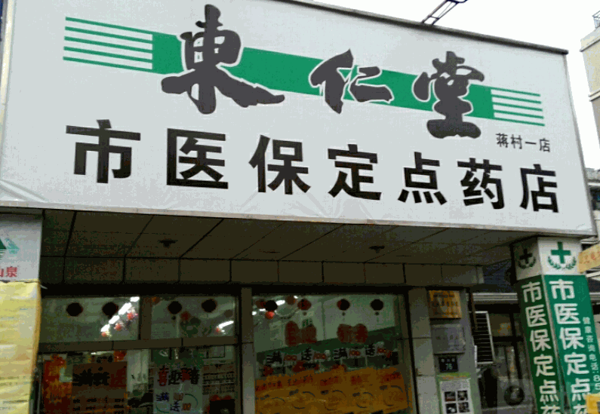 东仁堂网上药店