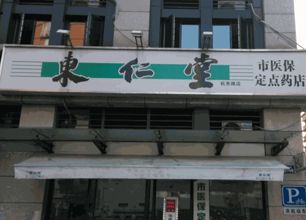 东仁堂网上药店