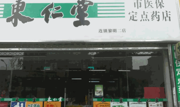 东仁堂网上药店