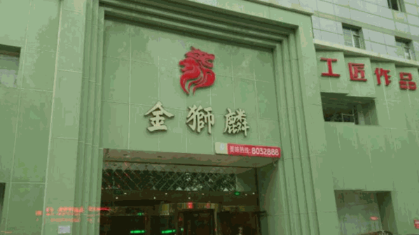 金狮麟酒店