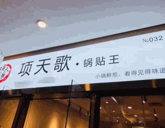 项天歌一人一锅锅贴王