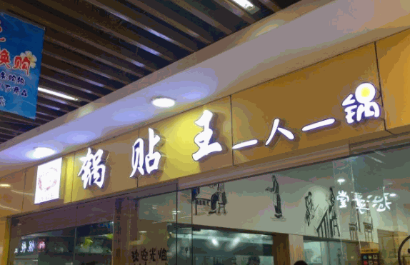 项天歌一人一锅锅贴王