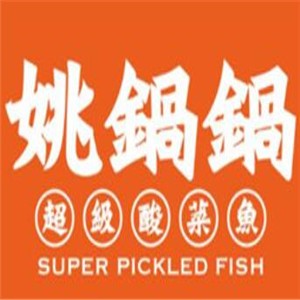 姚锅锅超级酸菜鱼加盟