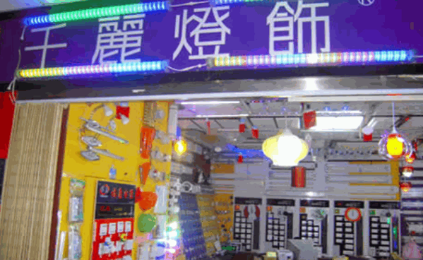千丽灯饰
