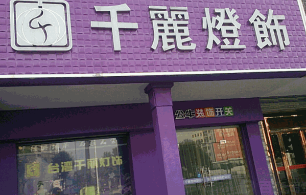 千丽灯饰
