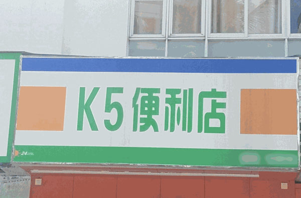 k5便利店