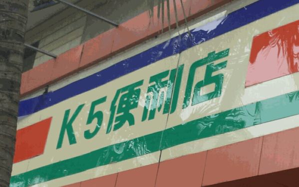 k5便利店