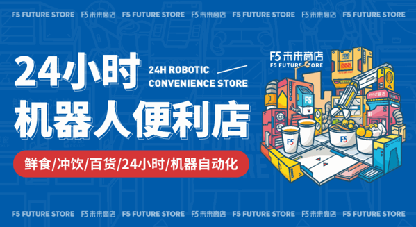 F5未来商店