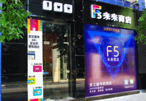 F5未来商店