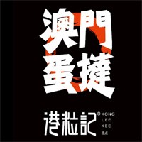 港粒记蛋挞加盟