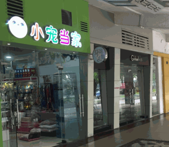 小宠当家宠物店