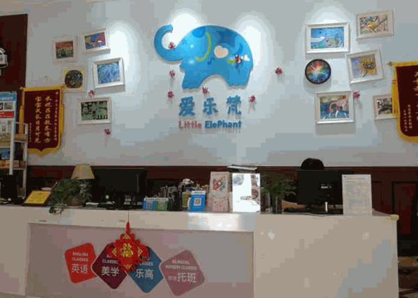 爱乐梵国际儿童教育中心