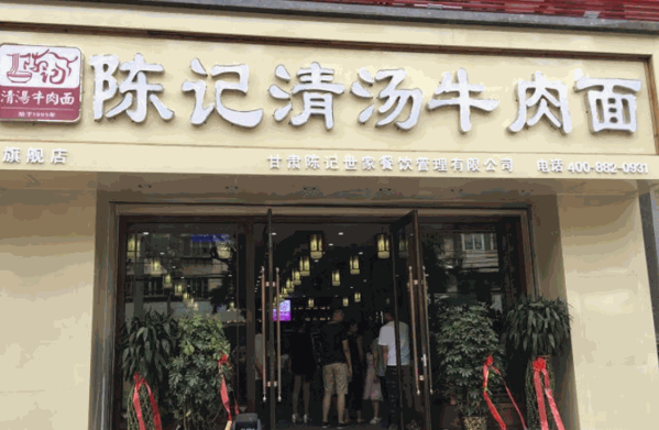 陈记清汤牛肉面