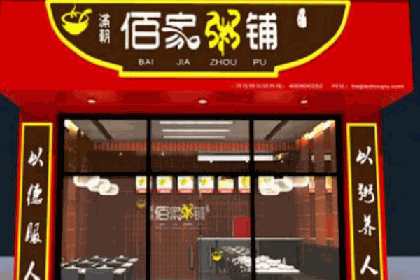 佰家粥