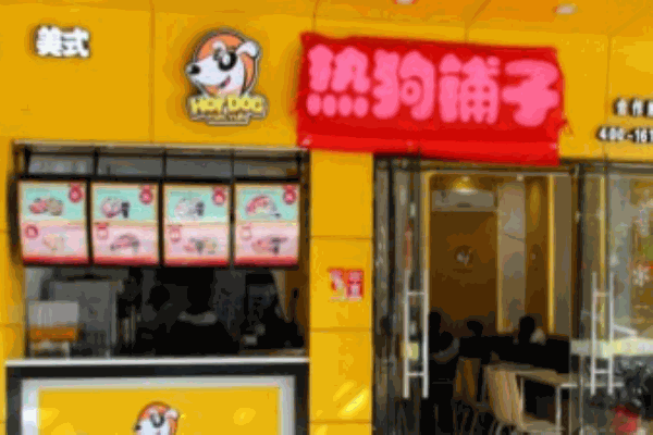热狗铺子