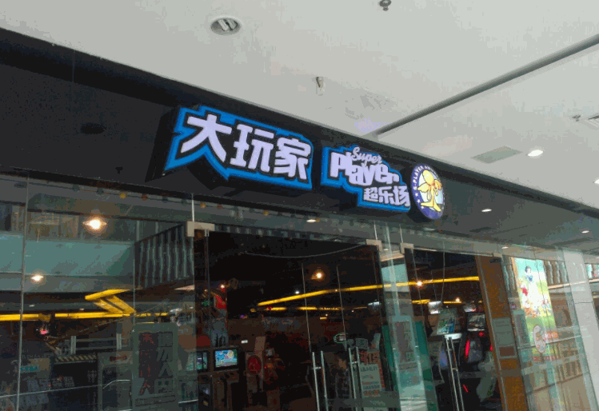 大玩家超乐场