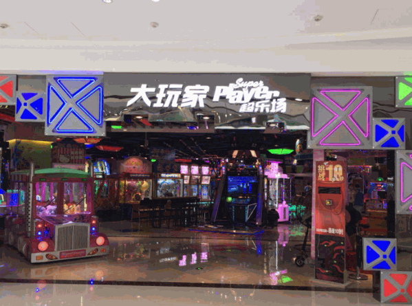 大玩家超乐场