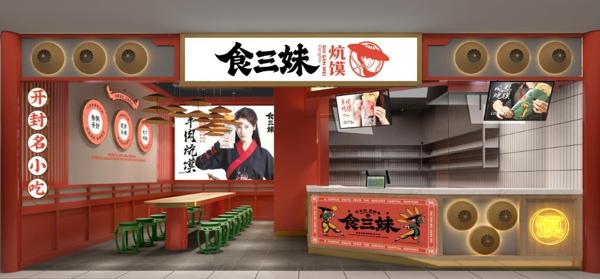 食三妹炕馍