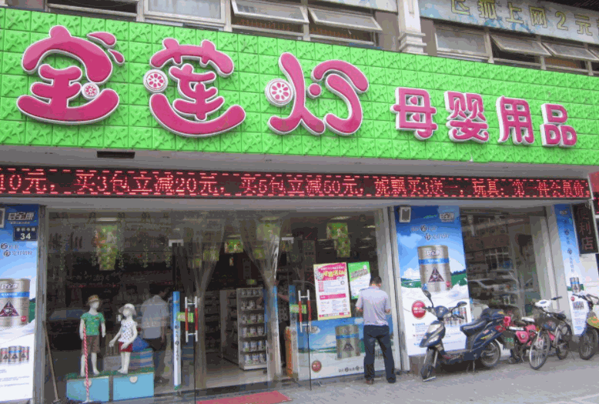 宝莲灯母婴用品