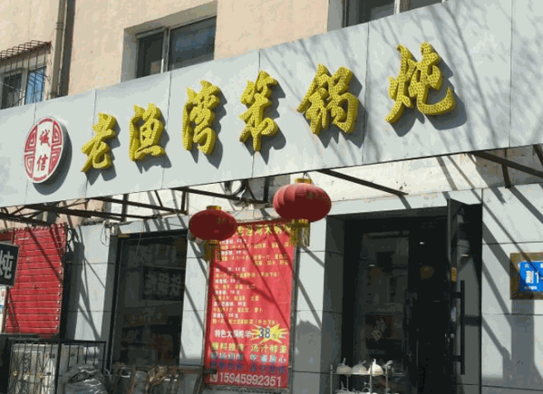 老渔湾笨锅炖