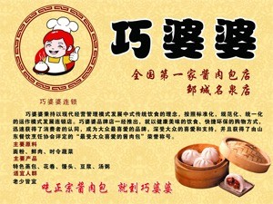 巧婆婆酱肉包