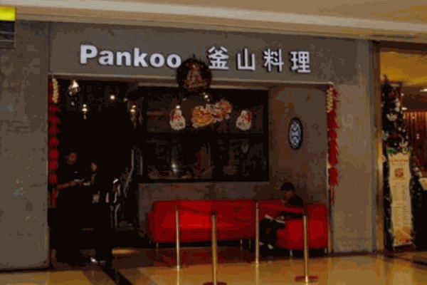 pankoo釜山料理