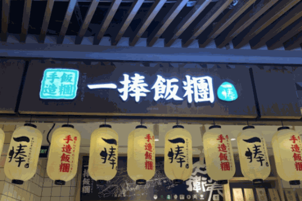 一捧饭团