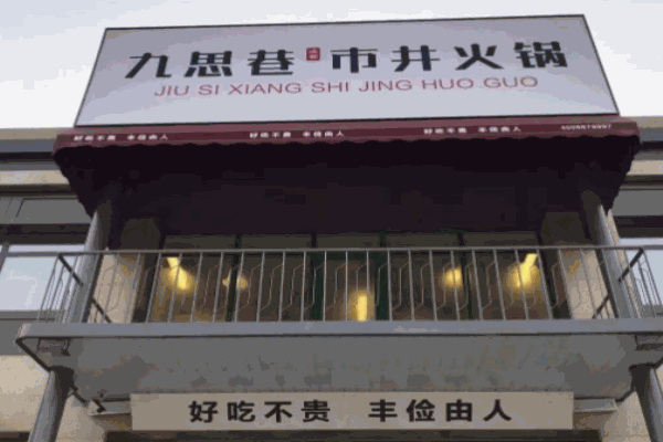 九思巷市井火锅