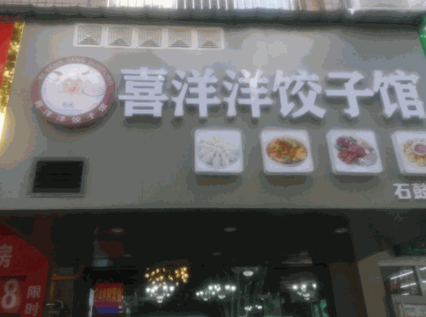 喜洋洋水饺店