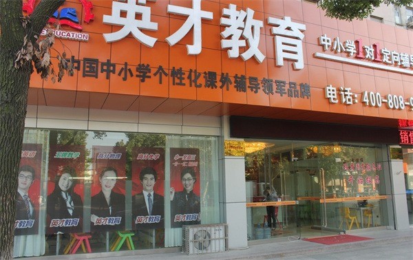 英才联盟教育