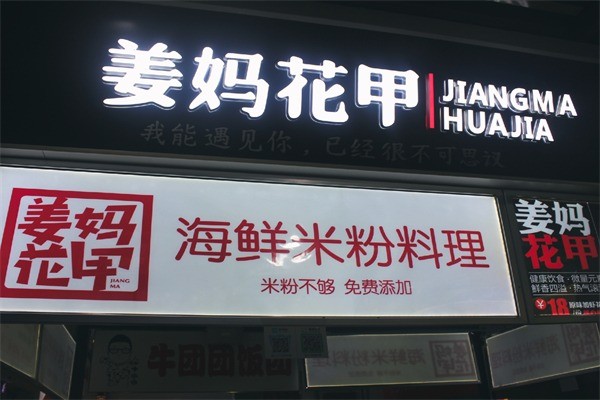 姜妈花甲