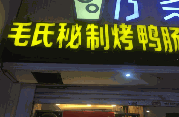毛氏秘制烤鸭肠