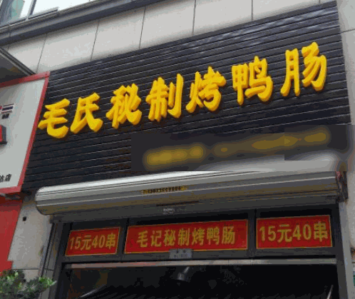 毛氏秘制烤鸭肠