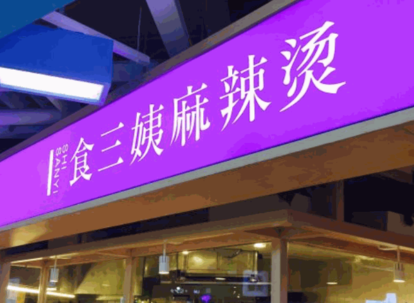 食三姨麻辣烫