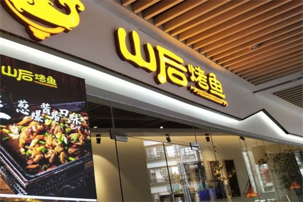 山后烤鱼
