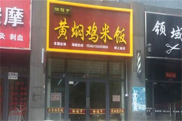 徐福宇黄焖鸡米饭