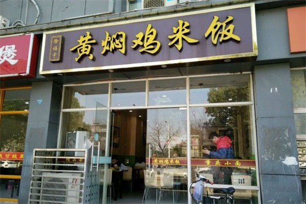 徐福宇黄焖鸡米饭