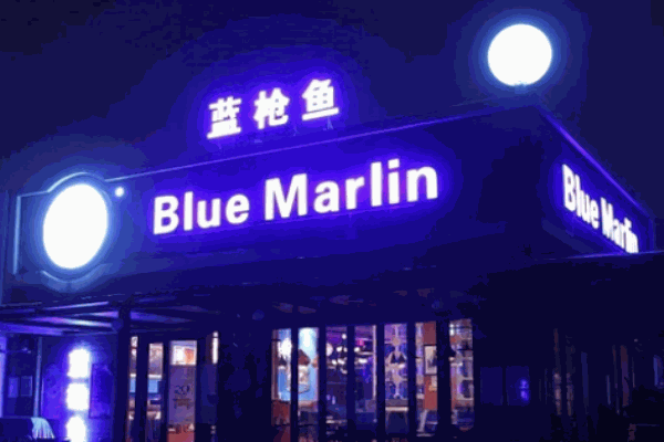 蓝枪鱼西餐酒吧