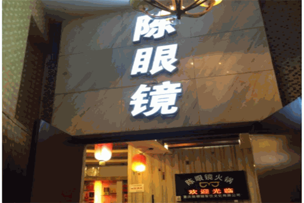 陈眼镜火锅