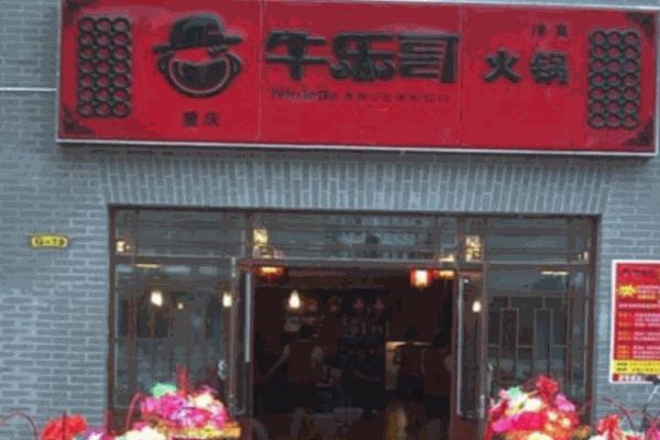 重庆牛乐哥火锅