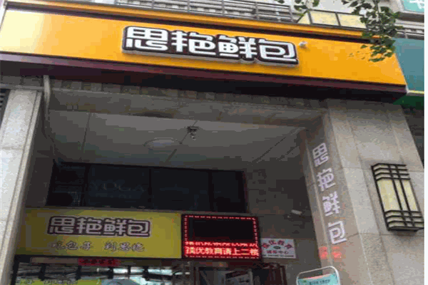 思艳鲜包