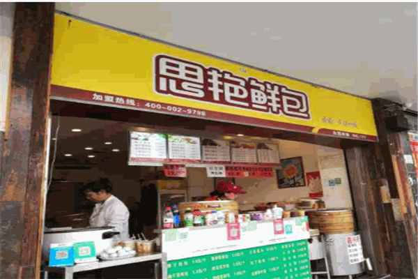 思艳鲜包