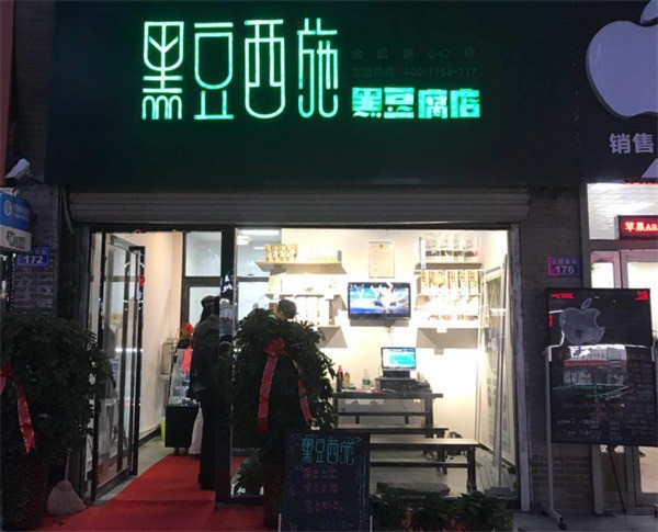 黑豆西施黑豆腐店